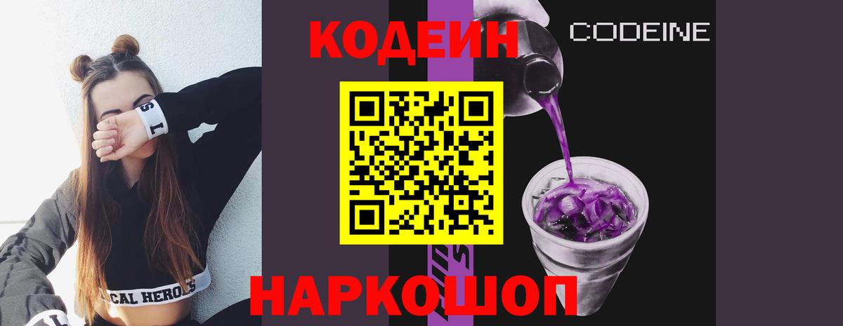 Кодеиновый сироп Lean Purple Drank Пугачёв